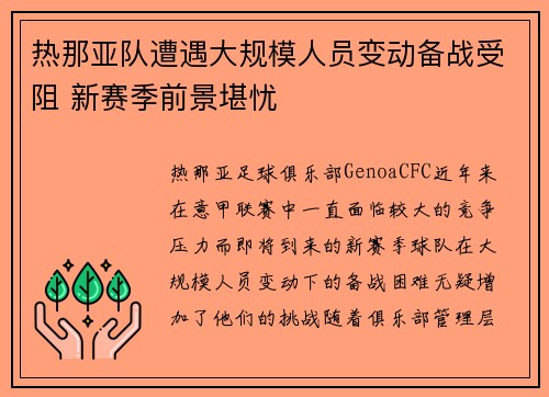 热那亚队遭遇大规模人员变动备战受阻 新赛季前景堪忧