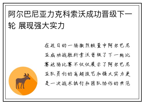 阿尔巴尼亚力克科索沃成功晋级下一轮 展现强大实力