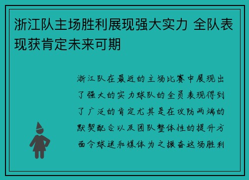 浙江队主场胜利展现强大实力 全队表现获肯定未来可期