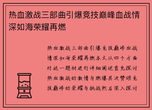 热血激战三部曲引爆竞技巅峰血战情深如海荣耀再燃