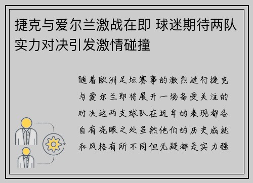 捷克与爱尔兰激战在即 球迷期待两队实力对决引发激情碰撞