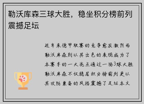 勒沃库森三球大胜，稳坐积分榜前列震撼足坛