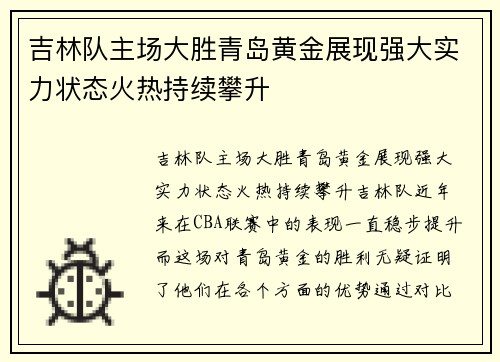 吉林队主场大胜青岛黄金展现强大实力状态火热持续攀升