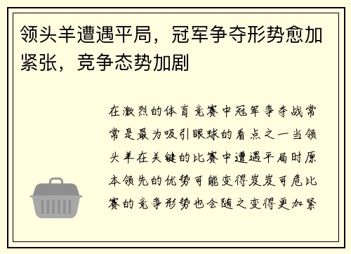 领头羊遭遇平局，冠军争夺形势愈加紧张，竞争态势加剧