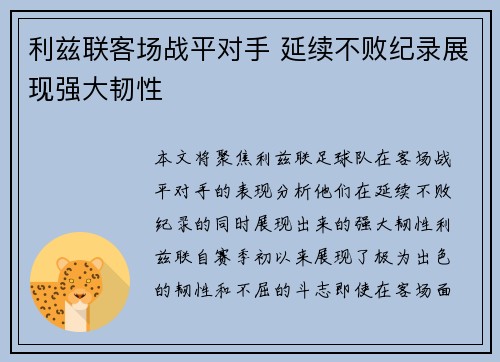 利兹联客场战平对手 延续不败纪录展现强大韧性