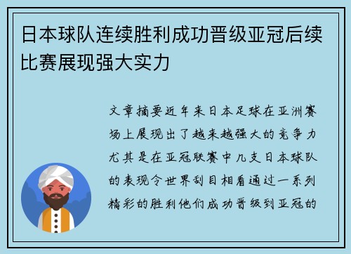 日本球队连续胜利成功晋级亚冠后续比赛展现强大实力