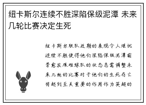 纽卡斯尔连续不胜深陷保级泥潭 未来几轮比赛决定生死
