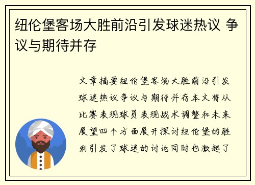 纽伦堡客场大胜前沿引发球迷热议 争议与期待并存