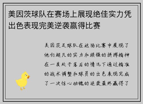 美因茨球队在赛场上展现绝佳实力凭出色表现完美逆袭赢得比赛