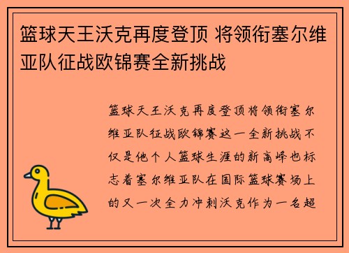 篮球天王沃克再度登顶 将领衔塞尔维亚队征战欧锦赛全新挑战