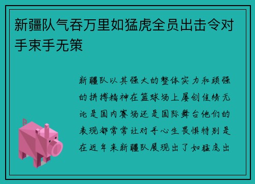 新疆队气吞万里如猛虎全员出击令对手束手无策