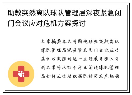 助教突然离队球队管理层深夜紧急闭门会议应对危机方案探讨