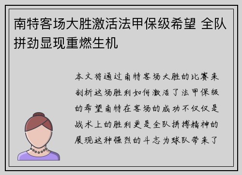 南特客场大胜激活法甲保级希望 全队拼劲显现重燃生机