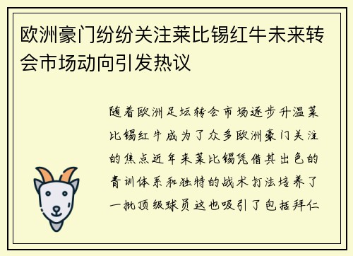 欧洲豪门纷纷关注莱比锡红牛未来转会市场动向引发热议