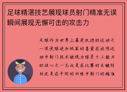 足球精湛技艺展现球员射门精准无误瞬间展现无懈可击的攻击力