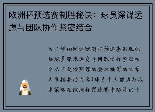 欧洲杯预选赛制胜秘诀：球员深谋远虑与团队协作紧密结合