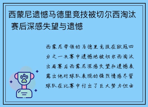 西蒙尼遗憾马德里竞技被切尔西淘汰 赛后深感失望与遗憾