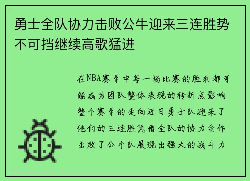 勇士全队协力击败公牛迎来三连胜势不可挡继续高歌猛进