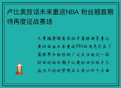 卢比奥放话未来重返NBA 粉丝翘首期待再度征战赛场