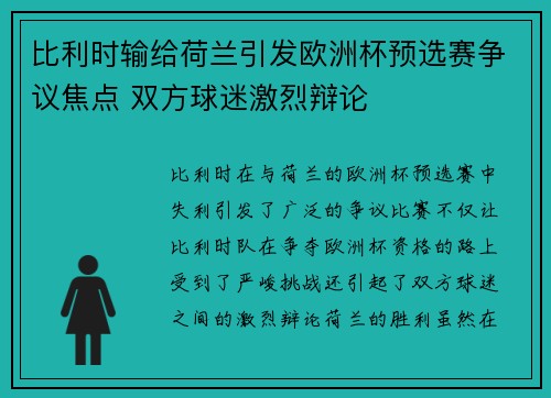 比利时输给荷兰引发欧洲杯预选赛争议焦点 双方球迷激烈辩论