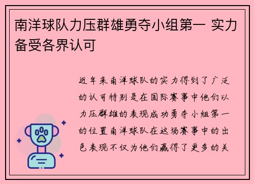 南洋球队力压群雄勇夺小组第一 实力备受各界认可
