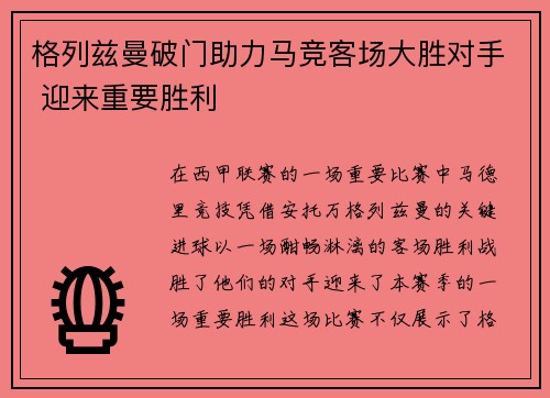 格列兹曼破门助力马竞客场大胜对手 迎来重要胜利