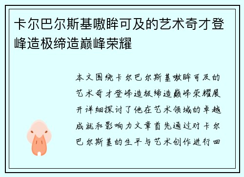卡尔巴尔斯基嗷眸可及的艺术奇才登峰造极缔造巅峰荣耀