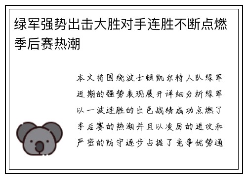 绿军强势出击大胜对手连胜不断点燃季后赛热潮
