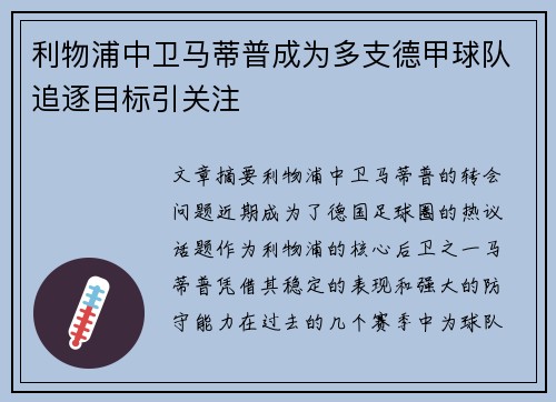 利物浦中卫马蒂普成为多支德甲球队追逐目标引关注