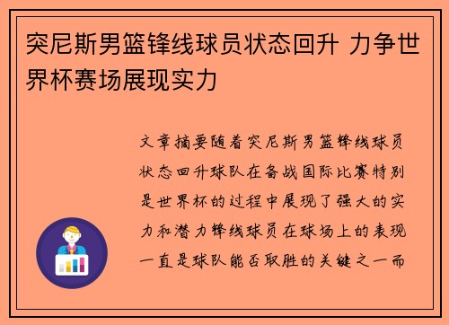 突尼斯男篮锋线球员状态回升 力争世界杯赛场展现实力