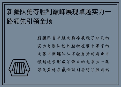 新疆队勇夺胜利巅峰展现卓越实力一路领先引领全场