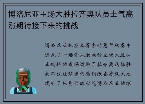 博洛尼亚主场大胜拉齐奥队员士气高涨期待接下来的挑战