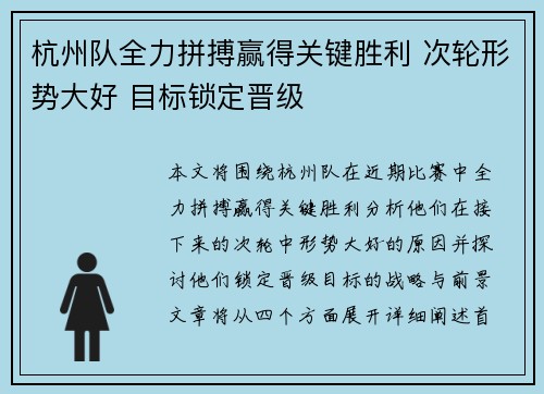 杭州队全力拼搏赢得关键胜利 次轮形势大好 目标锁定晋级
