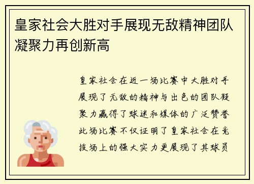 皇家社会大胜对手展现无敌精神团队凝聚力再创新高