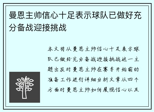 曼恩主帅信心十足表示球队已做好充分备战迎接挑战