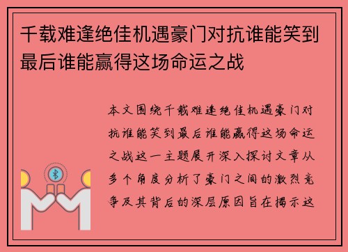 千载难逢绝佳机遇豪门对抗谁能笑到最后谁能赢得这场命运之战