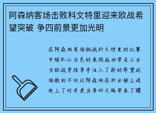阿森纳客场击败科文特里迎来欧战希望突破 争四前景更加光明