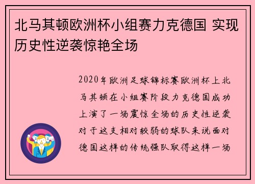 北马其顿欧洲杯小组赛力克德国 实现历史性逆袭惊艳全场