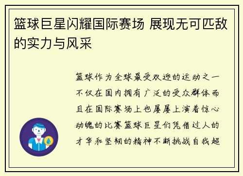 篮球巨星闪耀国际赛场 展现无可匹敌的实力与风采