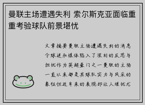 曼联主场遭遇失利 索尔斯克亚面临重重考验球队前景堪忧