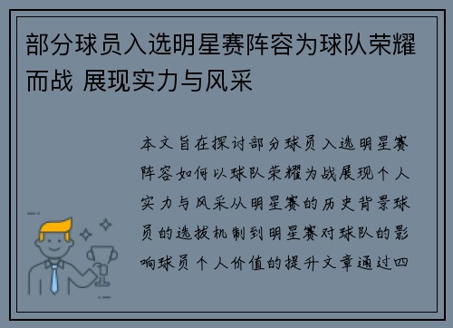 部分球员入选明星赛阵容为球队荣耀而战 展现实力与风采