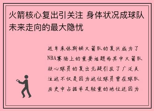 火箭核心复出引关注 身体状况成球队未来走向的最大隐忧