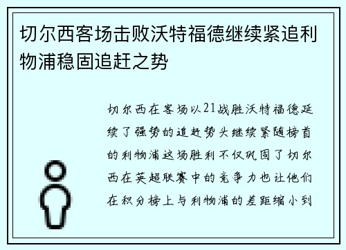 切尔西客场击败沃特福德继续紧追利物浦稳固追赶之势