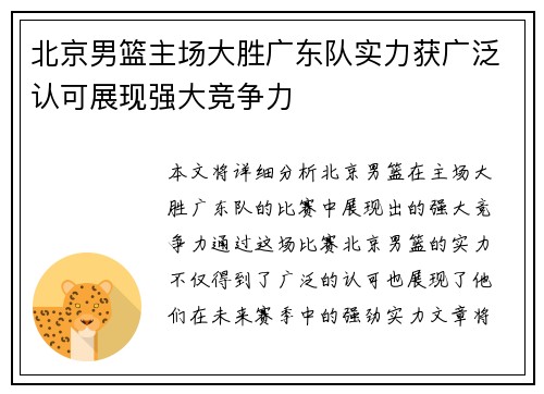 北京男篮主场大胜广东队实力获广泛认可展现强大竞争力
