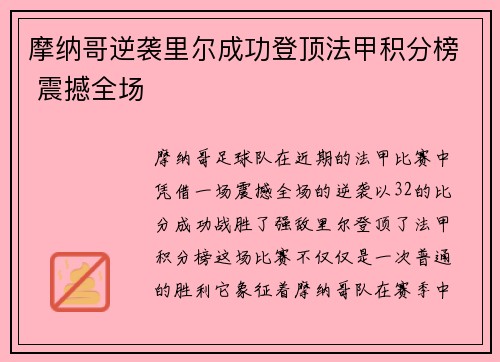 摩纳哥逆袭里尔成功登顶法甲积分榜 震撼全场