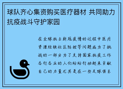 球队齐心集资购买医疗器材 共同助力抗疫战斗守护家园