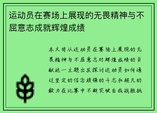 运动员在赛场上展现的无畏精神与不屈意志成就辉煌成绩