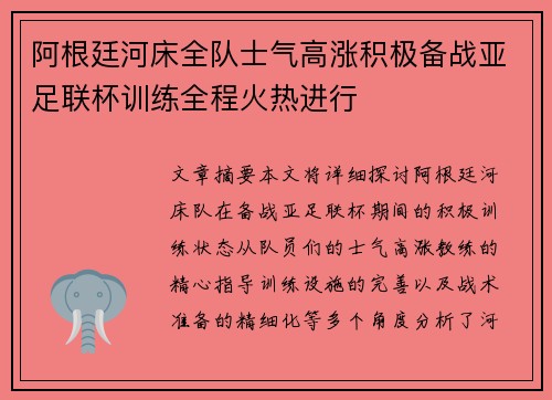 阿根廷河床全队士气高涨积极备战亚足联杯训练全程火热进行