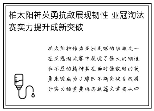 柏太阳神英勇抗敌展现韧性 亚冠淘汰赛实力提升成新突破