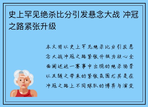 史上罕见绝杀比分引发悬念大战 冲冠之路紧张升级